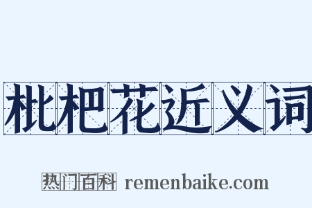 枇杷花近义词是什么意思的图片